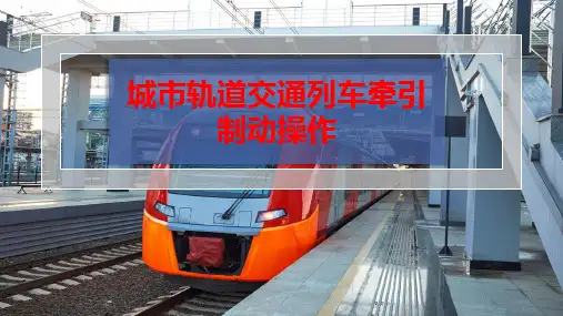 城市轨道交通列车牵引制动操作