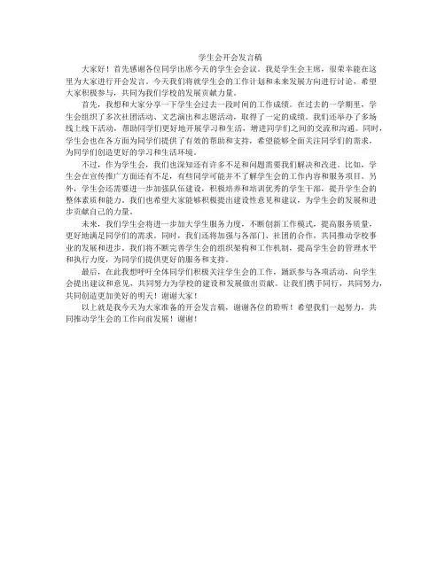 学生会开会发言稿