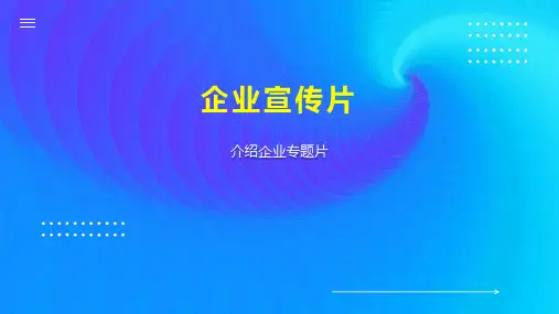 企业宣传片 
