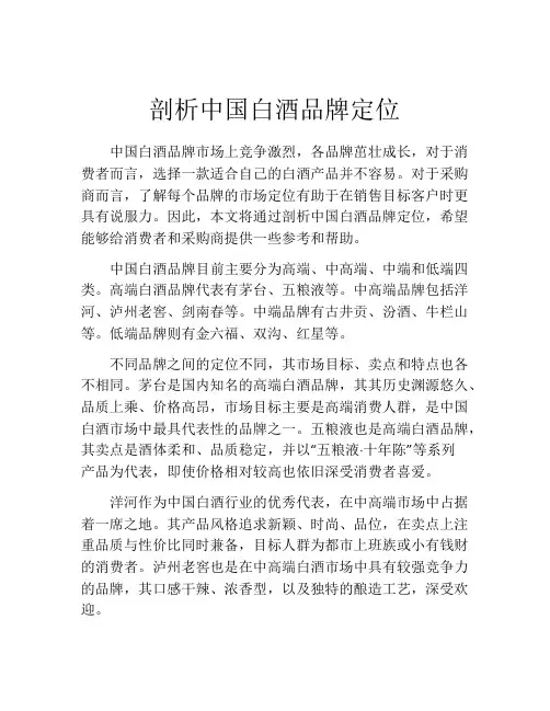 剖析中国白酒品牌定位