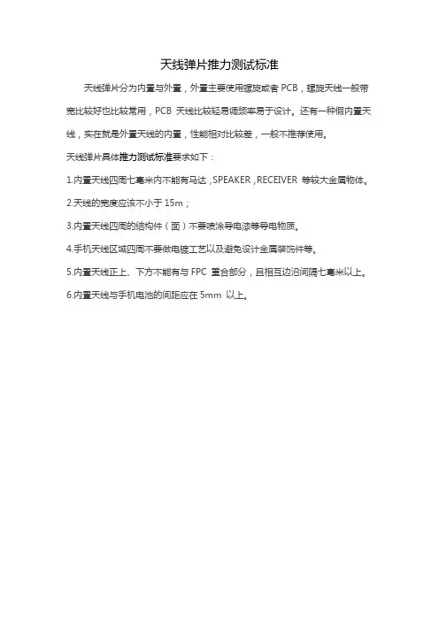 天线弹片推力测试标准