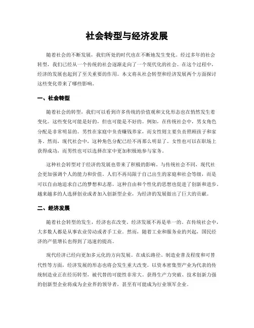 社会转型与经济发展
