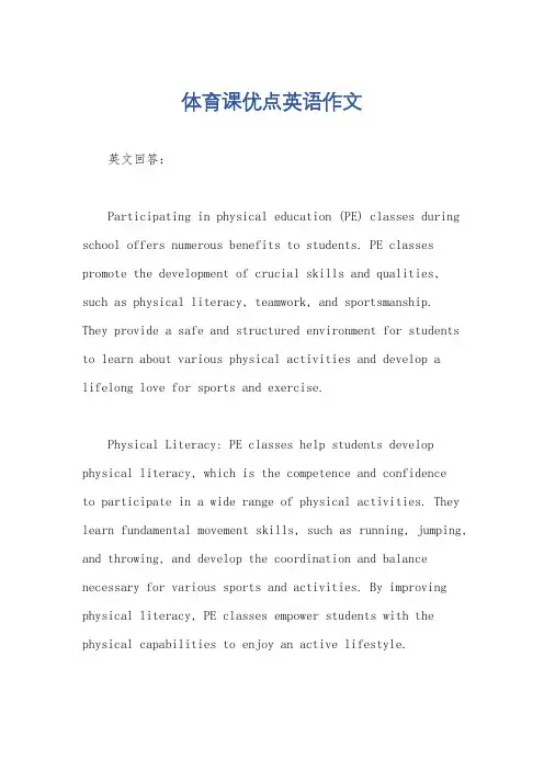 体育课优点英语作文