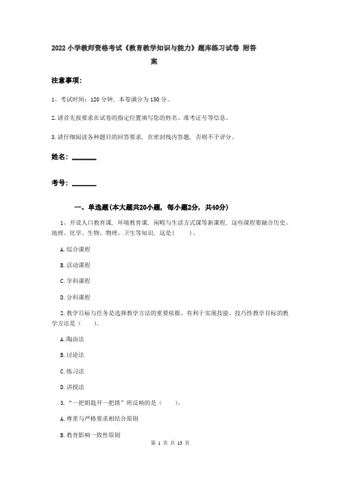 2022小学教师资格考试《教育教学知识与能力》题库练习试卷-附答案