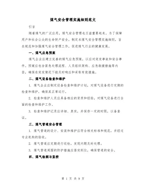 煤气安全管理实施细则范文（3篇）