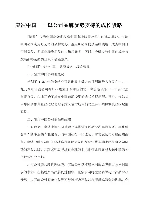 宝洁中国——母公司品牌优势支持的成长战略