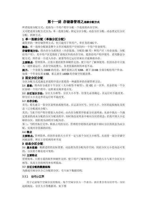 第十一讲存储器管理之连续分配方式