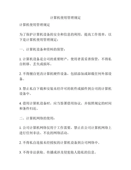 计算机使用管理规定