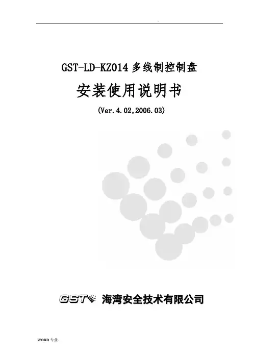 GST_LD_KZ014多线制控制盘说明书F2.909.088AS_V4.02_6