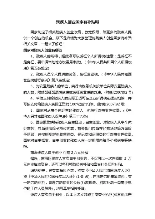 残疾人创业国家有补贴吗