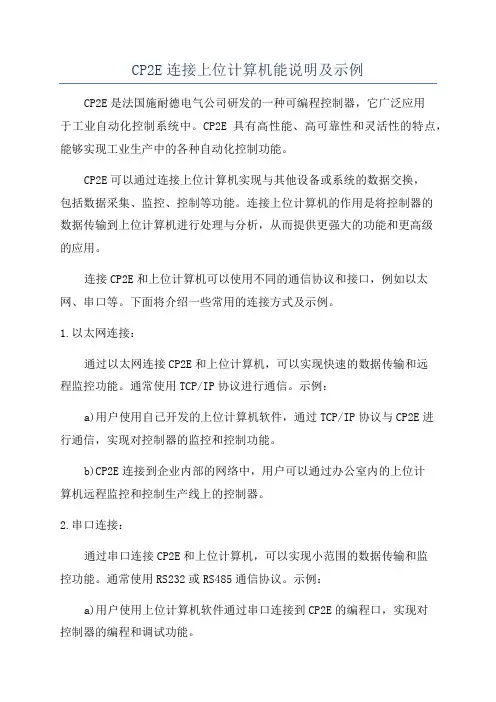 CP2E连接上位计算机能说明及示例