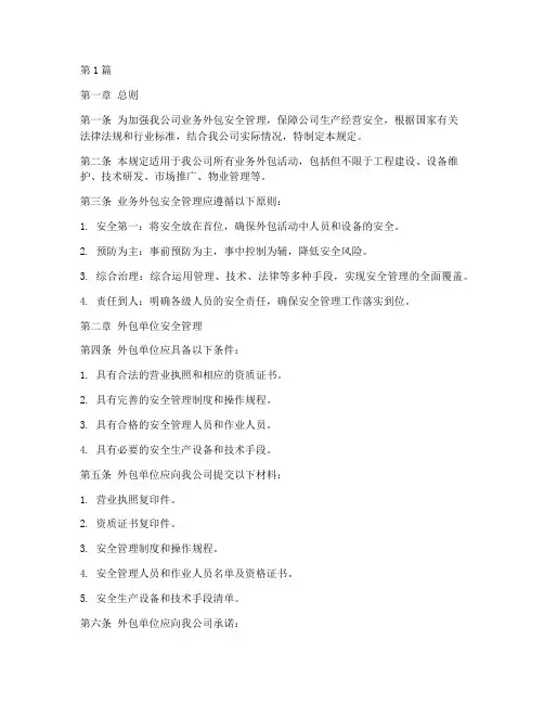 业务外包安全管理规定(3篇)