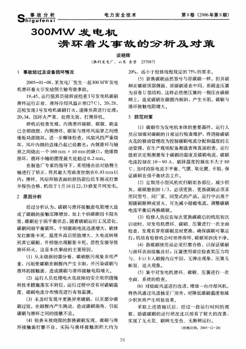 300MW发电机滑环着火事故的分析及对策