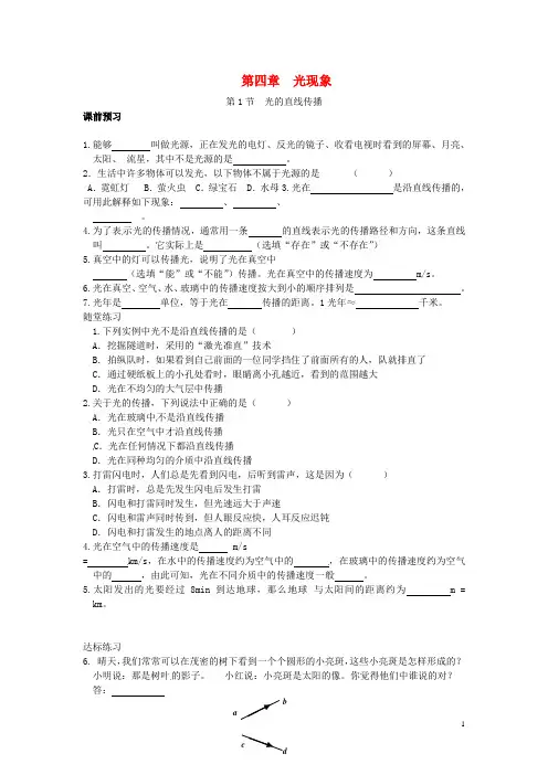 八年级物理上册 第四章 第一节 光的直线传播试题(课前预习+随堂练习+达标练习)(新版)新人教版