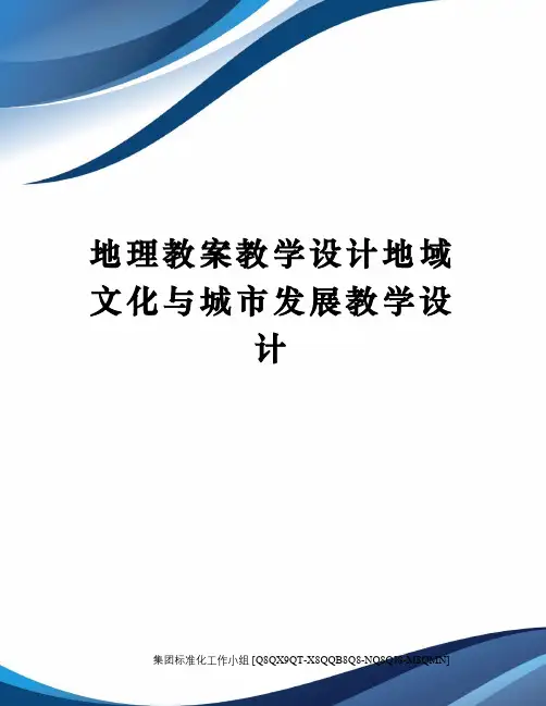 地理教案教学设计地域文化与城市发展教学设计