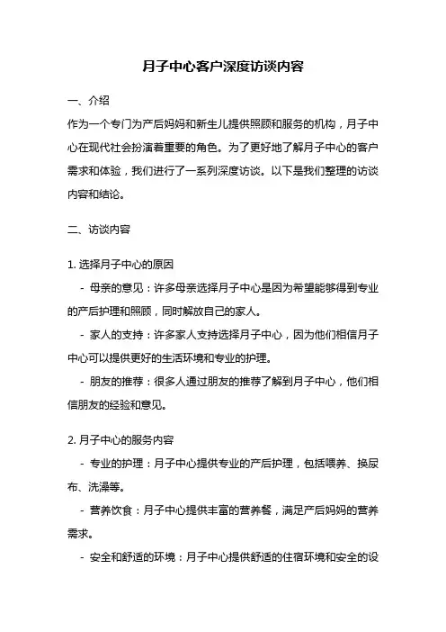 月子中心客户深度访谈内容