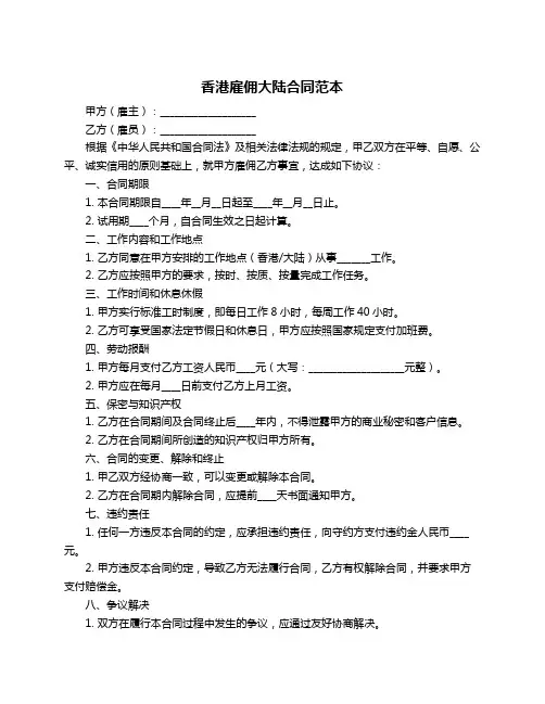 香港雇佣大陆合同范本