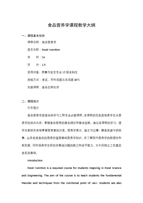 食品营养学课程教学大纲