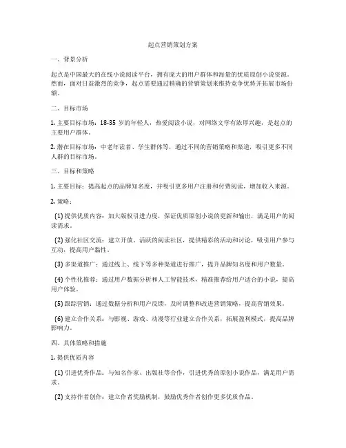 起点营销策划方案