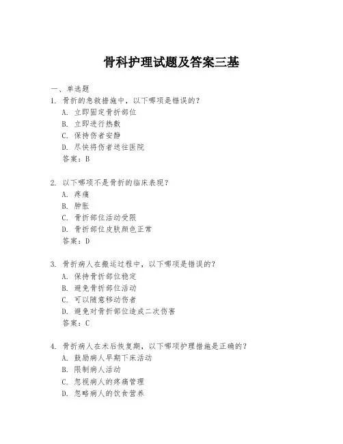 骨科护理试题及答案三基