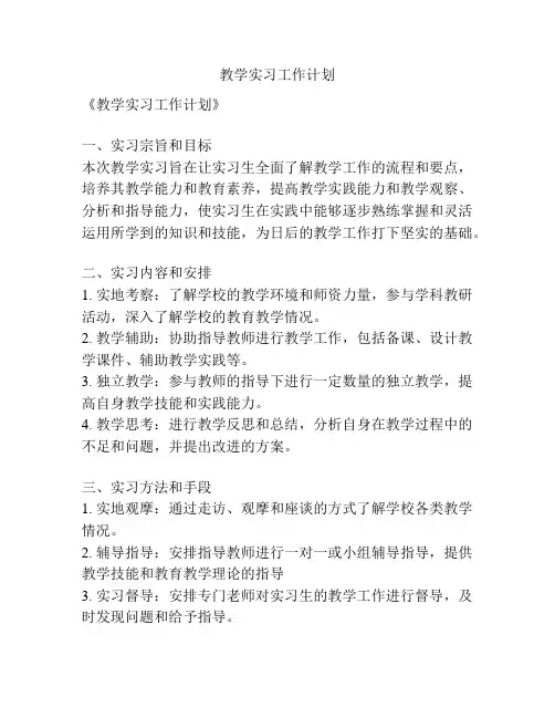 教学实习工作计划