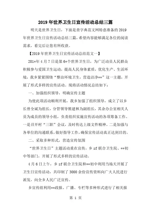世界卫生日宣传活动总结三篇-word范文文档