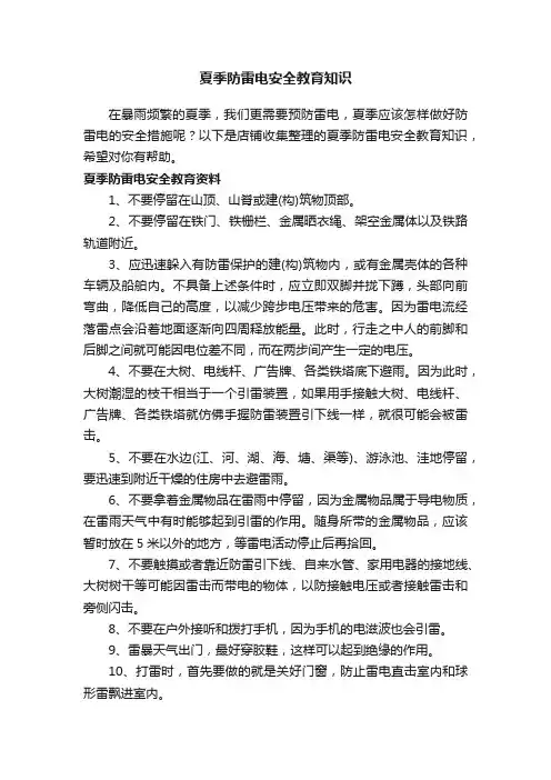 夏季防雷电安全教育知识