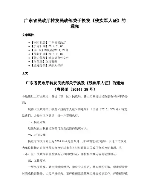 广东省民政厅转发民政部关于换发《残疾军人证》的通知