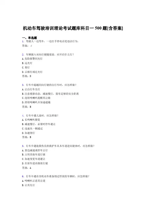 最新版精选机动车驾驶员培训理论科目一完整题库500题(含答案)