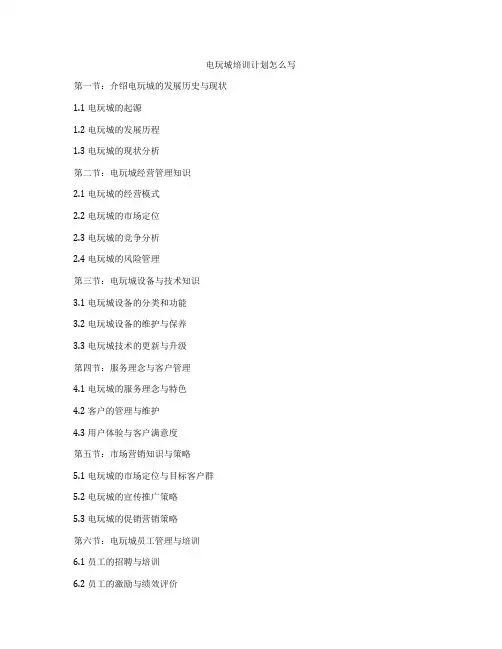 电玩城培训计划怎么写