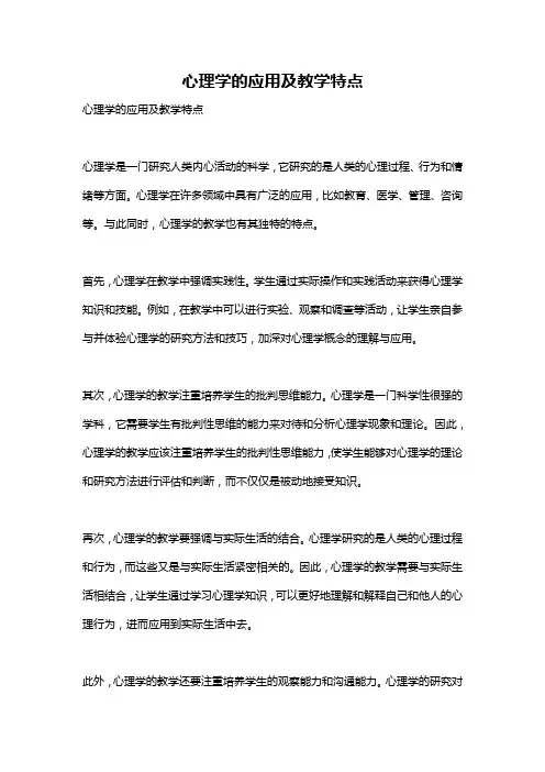 心理学的应用及教学特点