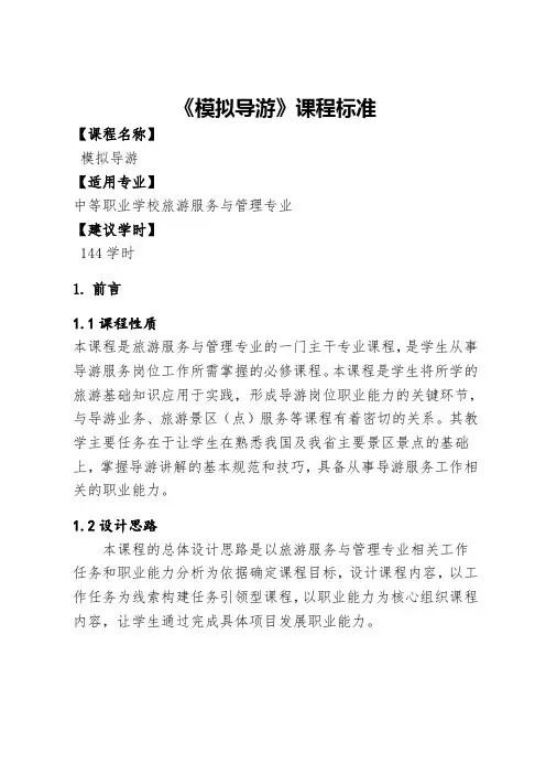 模拟导游课程标准