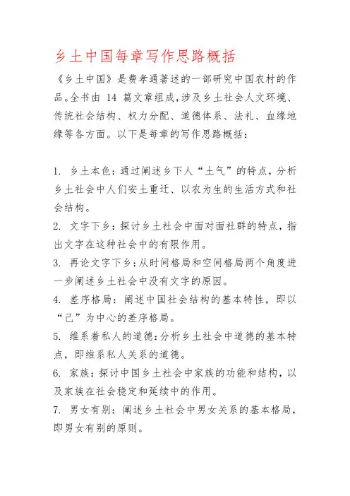 乡土中国每章写作思路概括