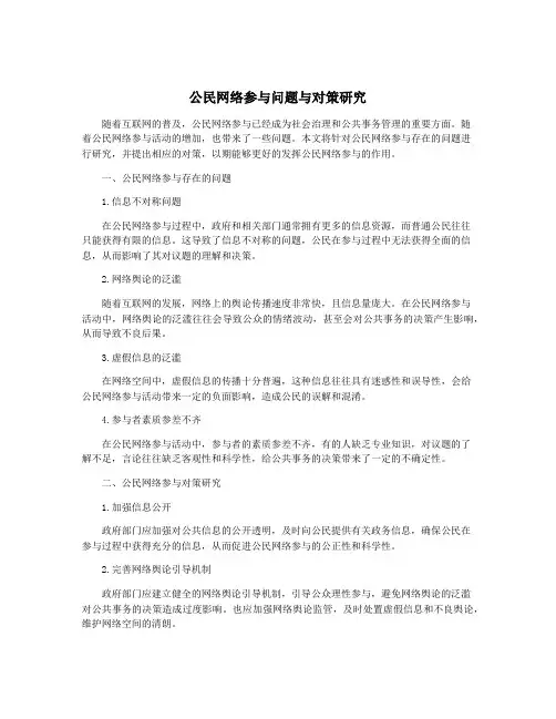 公民网络参与问题与对策研究