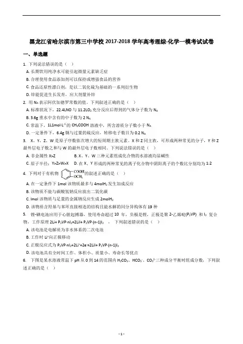 黑龙江省哈尔滨市第三中学校2017-2018学年高考理综-化学一模考试试卷