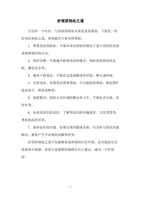 好邻居相处之道
