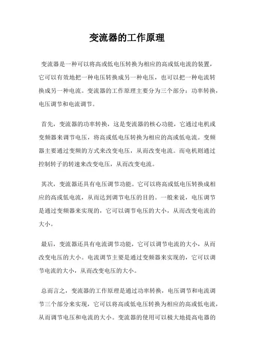变流器的工作原理