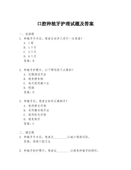 口腔种植牙护理试题及答案
