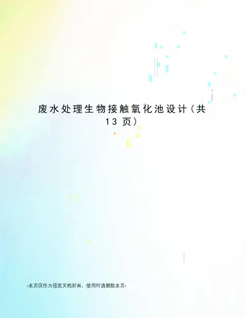 废水处理生物接触氧化池设计