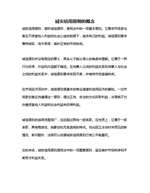 诚实信用原则的概念