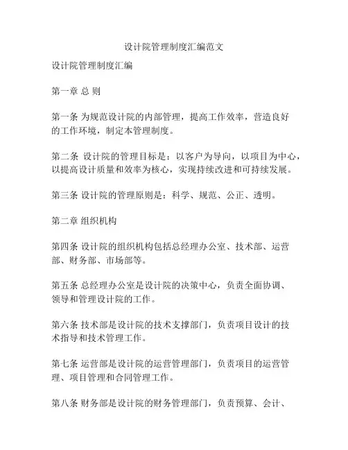 设计院管理制度汇编范文