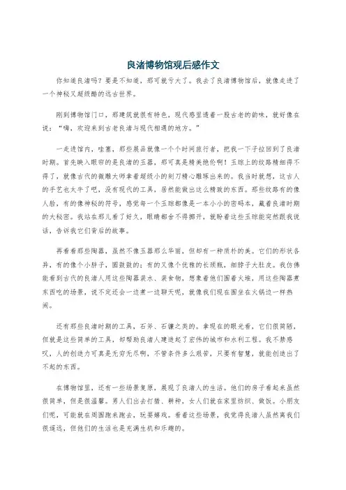 良渚博物馆观后感作文