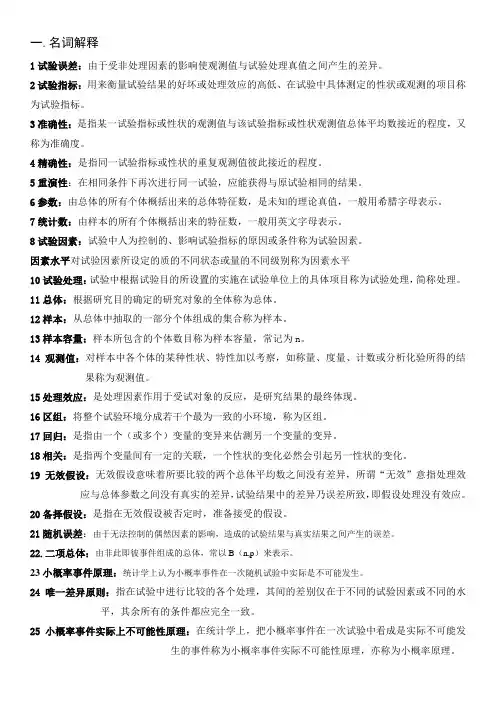 田间试验与统计 期末复习