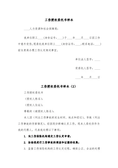 工伤授权委托书样本（2篇）