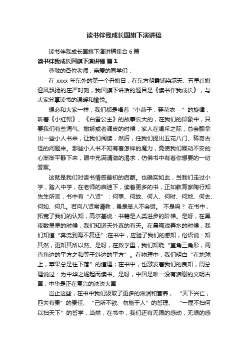 读书伴我成长国旗下演讲稿集合6篇