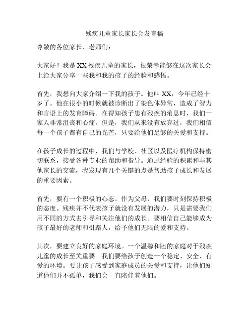 残疾儿童家长家长会发言稿