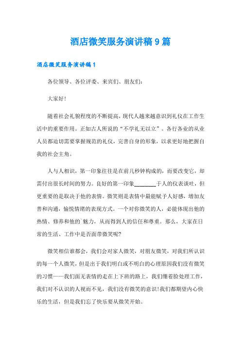 酒店微笑服务演讲稿9篇