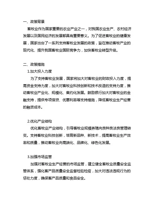 国家 关于 支持 畜牧业 发展政策