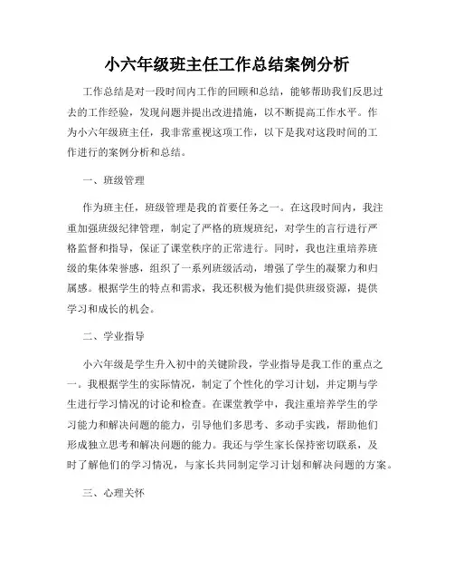 小六年级班主任工作总结案例分析