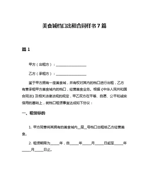 美食城档口出租合同样书7篇